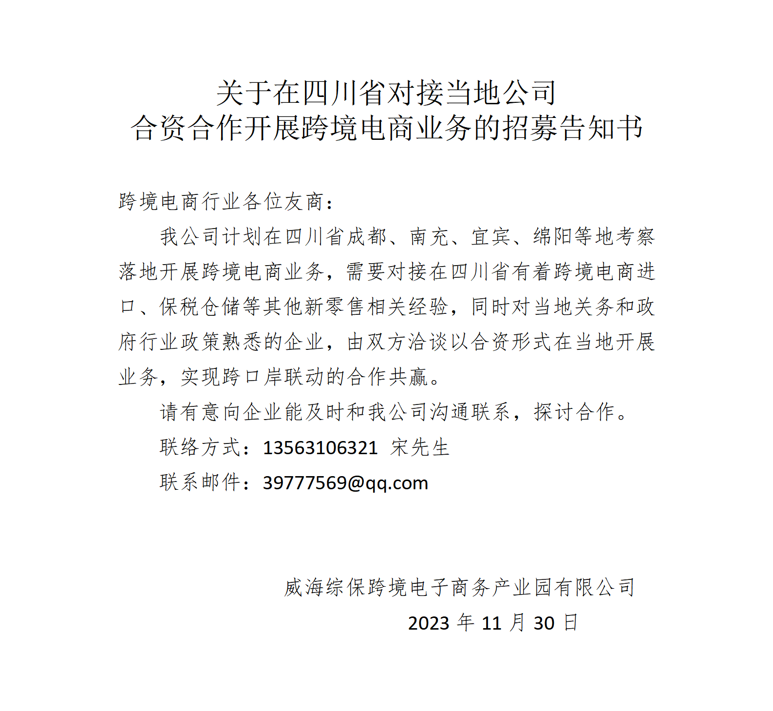 关于在四川省对接当地公司洽谈合资合作的通告_01.png