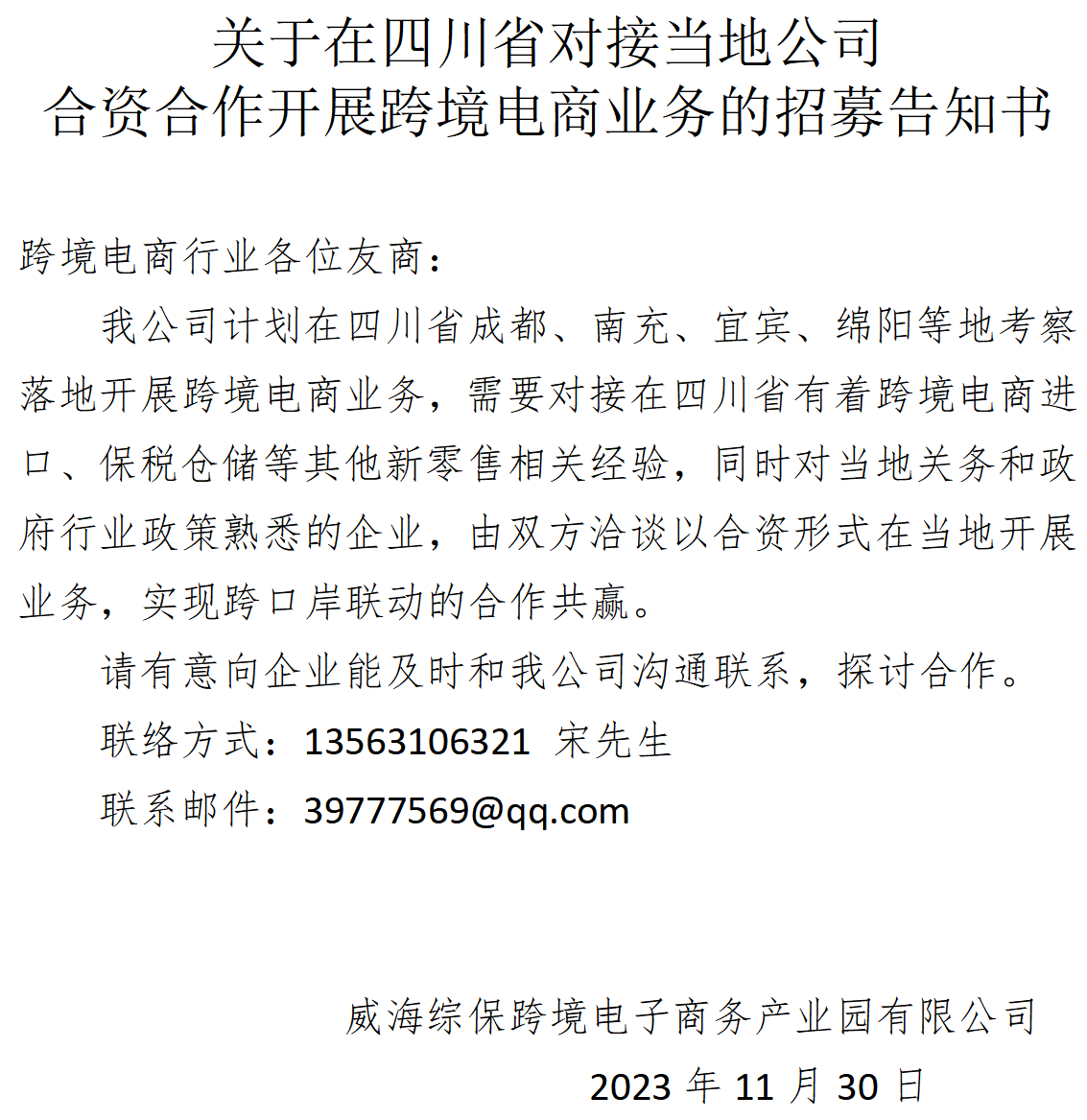 关于在四川省对接当地公司洽谈合资合作的通告_01.png